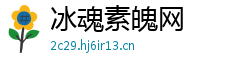 冰魂素魄网 冰魂素魄网
